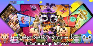 พนันสล็อต เว็บสล็อต megagame เว็บเเท้ น่าเชื่อถือมากที่สุด ในปี 2023