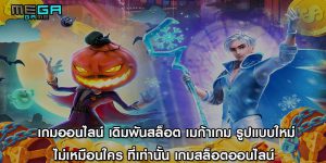 เกมออนไลน์ เดิมพันสล็อต เมก้าเกม รูปแบบใหม่ ไม่เหมือนใคร ที่เท่านั้น เกมสล็อตออนไลน์