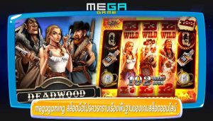 megagaming สล็อตมือโปรควรทราบเรื่องพื้นฐานของเกมสล็อตออนไลน์