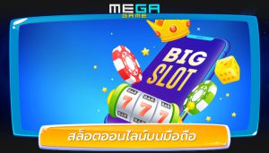 สล็อตออนไลน์นั้นเหมาะกับนักเดิมพันที่ชอบการเล่นมือถือ