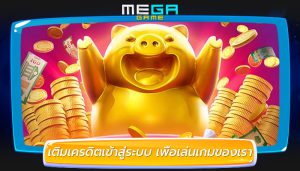เติมเครดิตเข้าสู่ระบบ เพื่อเล่นเกมของเรา