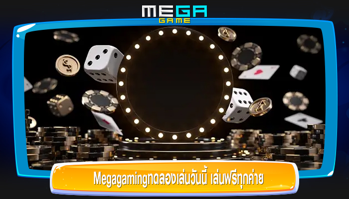 Megagamingทดลองเล่นวันนี้ เล่นฟรีทุกค่าย