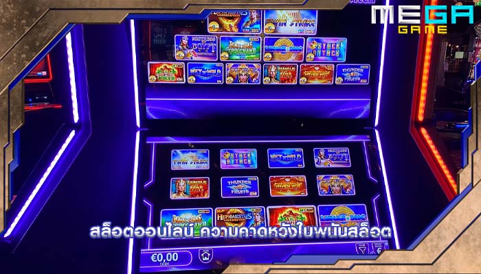 สล็อตออนไลน์ ความคาดหวังในพนันสล็อต