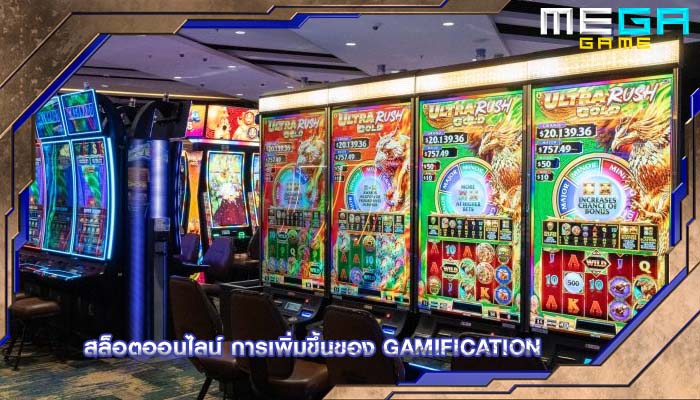 สล็อตออนไลน์ การเพิ่มขึ้นของ gamification