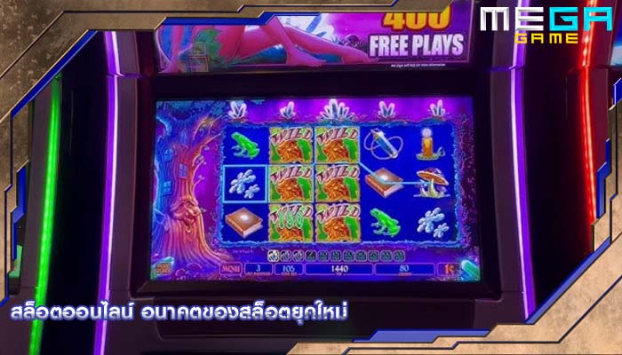 สล็อตออนไลน์ อนาคตของสล็อตยุคใหม่