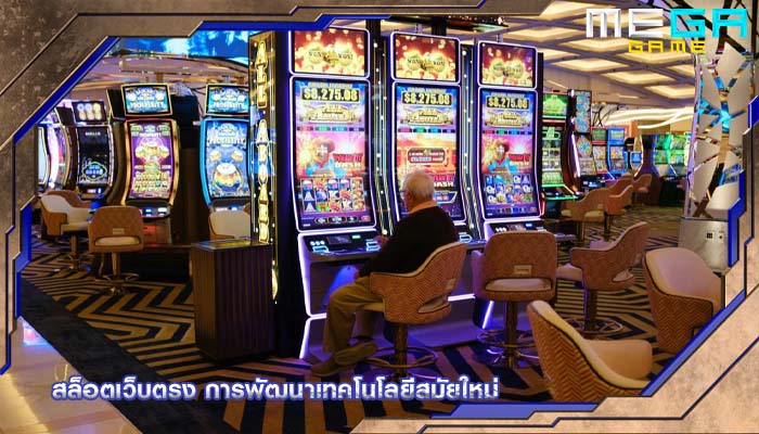 สล็อตเว็บตรง การพัฒนาเทคโนโลยีสมัยใหม่
