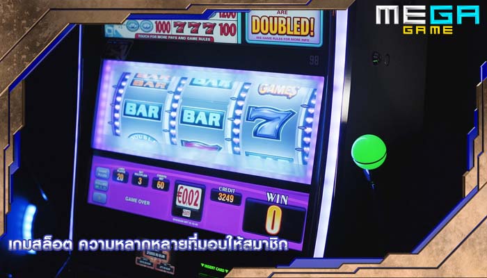 เกมสล็อต ความหลากหลายที่มอบให้สมาชิก
