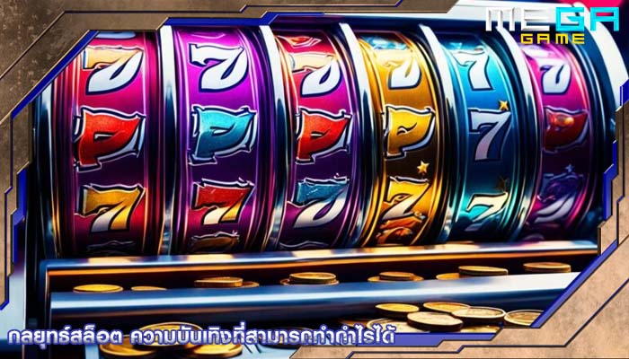 กลยุทธ์สล็อต ความบันเทิงที่สามารถทำกำไรได้