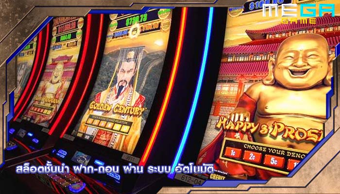 สล็อตชั้นนำ ฝาก-ถอน ผ่าน ระบบ อัตโนมัติ