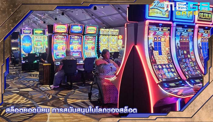 สล็อตยอดนิยม การสนับสนุนในโลกของสล็อต