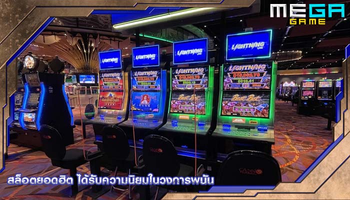 สล็อตยอดฮิต ได้รับความนิยมในวงการพนัน