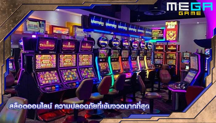 สล็อตออนไลน์ ความปลอดภัยที่เข้มงวดมากที่สุด