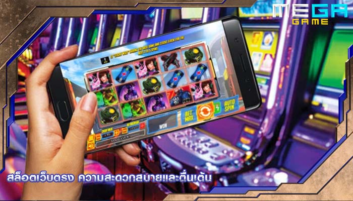 สล็อตเว็บตรง ความสะดวกสบายและตื่นเต้น