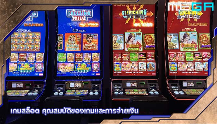 เกมสล็อต คุณสมบัติของเกมและการจ่ายเงิน