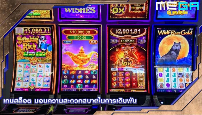 เกมสล็อต มอบความสะดวกสบายในการเดิมพัน