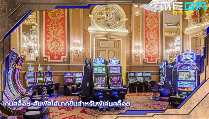 เกมสล็อต สัมผัสได้มากขึ้นสำหรับผู้เล่นสล็อต