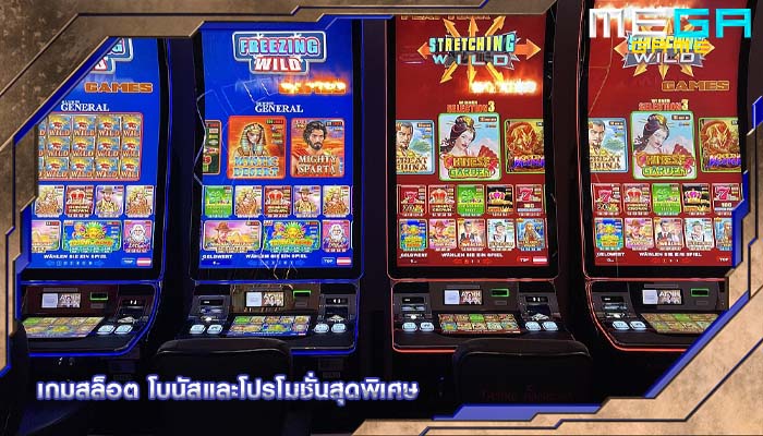 เกมสล็อต โบนัสและโปรโมชั่นสุดพิเศษ