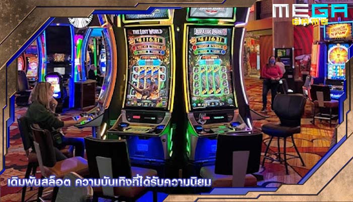 เดิมพันสล็อต ความบันเทิงที่ได้รับความนิยม