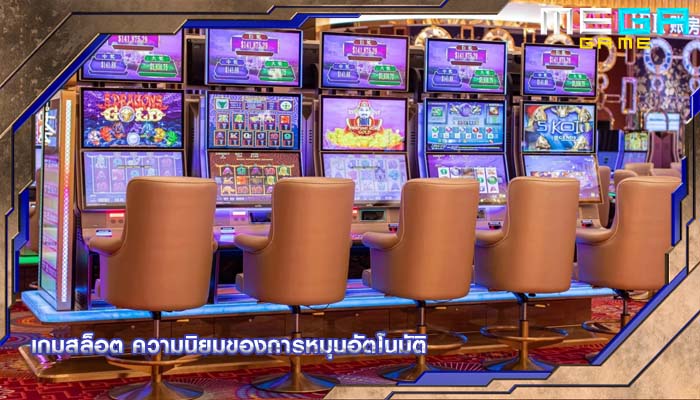 เกมสล็อต ความนิยมของการหมุนอัตโนมัติ