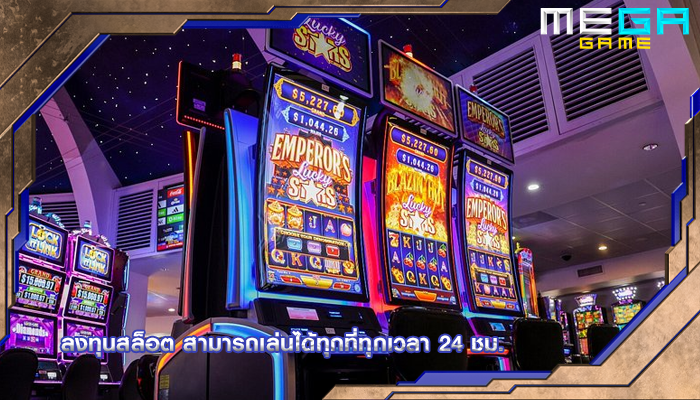 ลงทุนสล็อต สามารถเล่นได้ทุกที่ทุกเวลา 24 ชม.