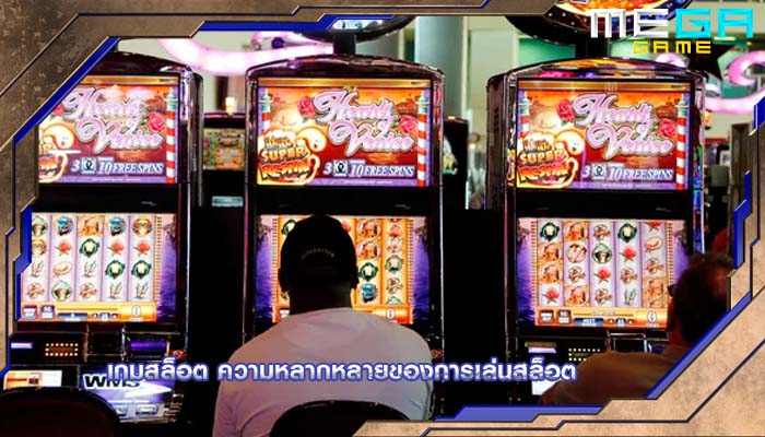 เกมสล็อต ความหลากหลายของการเล่นสล็อต