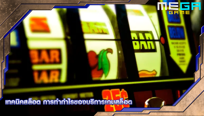 เทคนิคสล็อต การทำกำไรของบริการเกมสล็อต