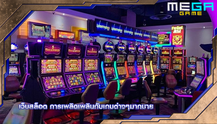เว็บสล็อต การเพลิดเพลินกับเกมต่างๆมากมาย