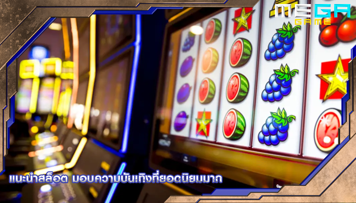 แนะนำสล็อต มอบความบันเทิงที่ยอดนิยมมาก