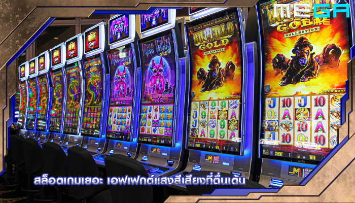 สล็อตเกมเยอะ เอฟเฟกต์แสงสีเสียงที่ตื่นเต้น