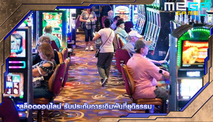 สล็อตออนไลน์ รับประกันการเดิมพันที่ยุติธรรม