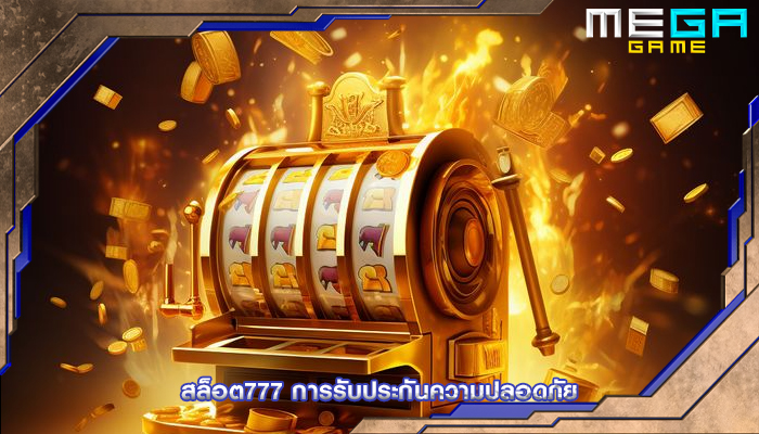 สล็อต777 การรับประกันความปลอดภัย