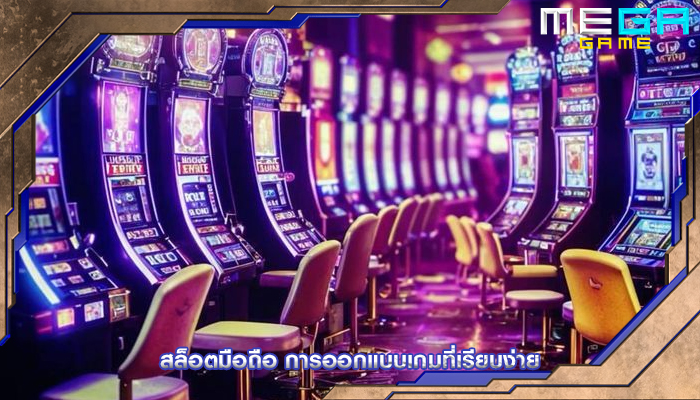 สล็อตมือถือ การออกแบบเกมที่เรียบง่าย
