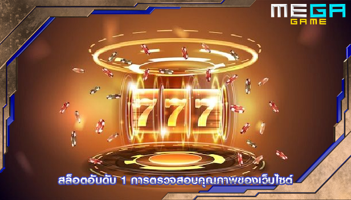 สล็อตอันดับ 1 การตรวจสอบคุณภาพของเว็บไซต์